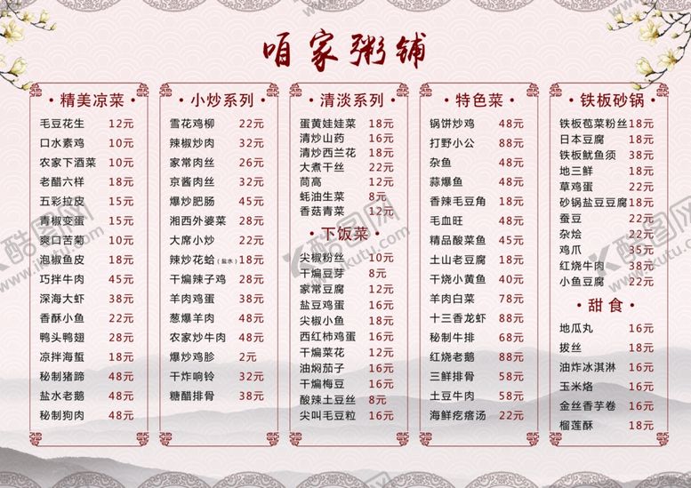 编号：55922906240136041436【酷图网】源文件下载-粥铺菜单