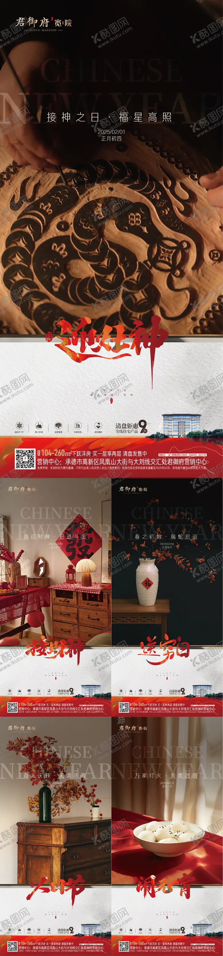 编号：49184701232205544514【酷图网】源文件下载-地产年俗刷屏海报