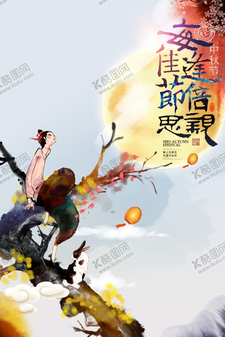 编号：66999009251637294341【酷图网】源文件下载-中秋佳节活动促销宣传海报素材