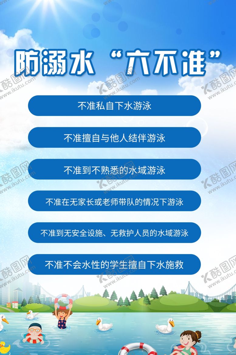 编号：96834606250802059473【酷图网】源文件下载-预防溺水公益宣传海报素材