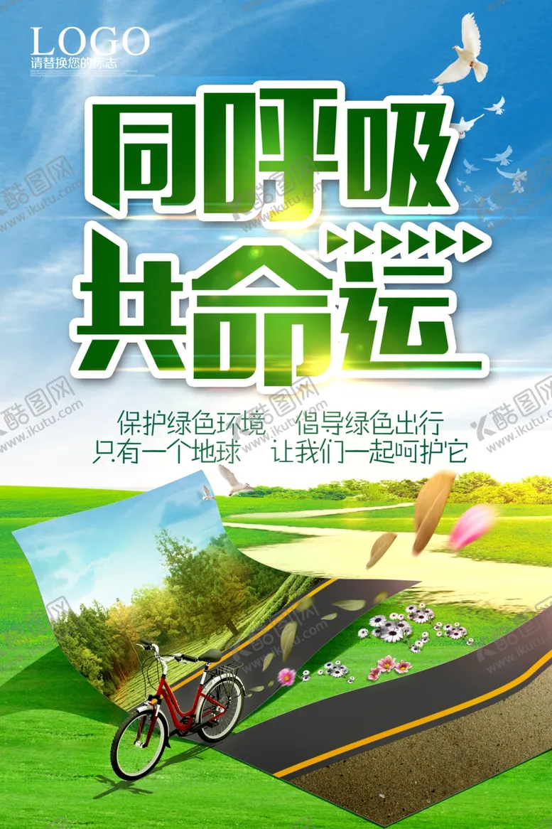 编号：43474406270734297179【酷图网】源文件下载-绿色出行