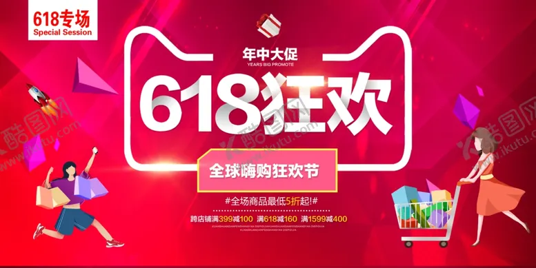 编号：85487506280312316433【酷图网】源文件下载-618海报