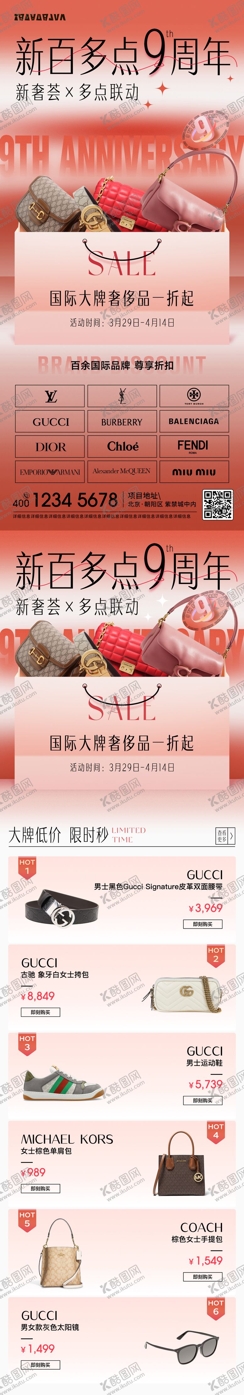 编号：85688910050411555924【酷图网】源文件下载-奢侈品时尚周年长图海报