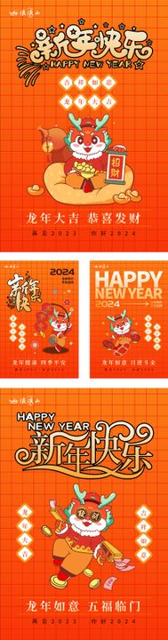 2024龙年元旦除夕春节海报