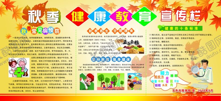 编号：12080007071443576958【酷图网】源文件下载-秋季卫生宣传板报展板