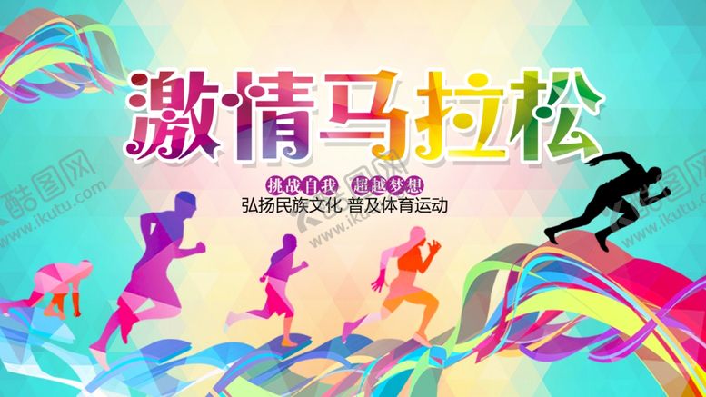 编号：67604710070433561976【酷图网】源文件下载-马拉松比赛