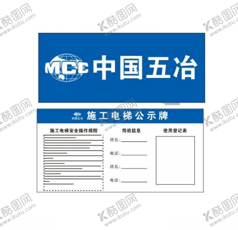 编号：26408410110647225867【酷图网】源文件下载-五冶logo施工电梯公示牌