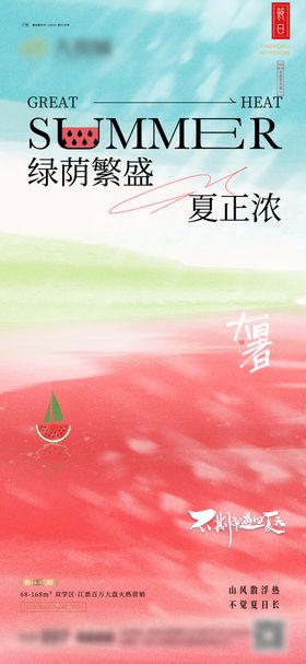 大暑创意海报