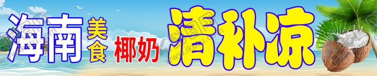 编号：85310409210105218703【酷图网】源文件下载-清补凉