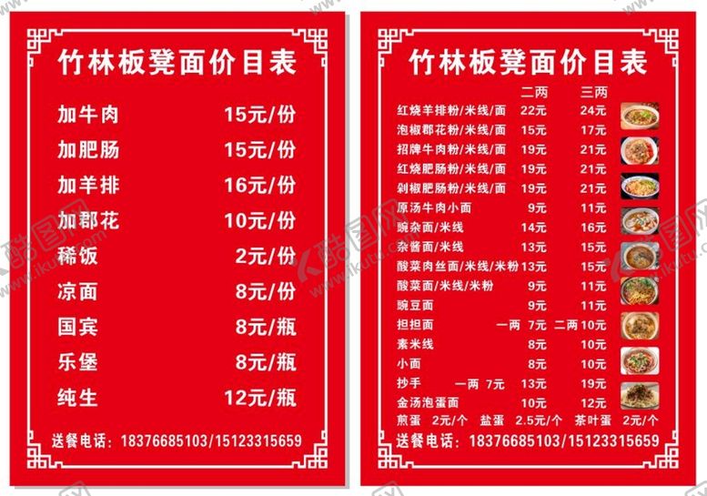 编号：50022201260130384828【酷图网】源文件下载-板凳面 价格表 重庆小面