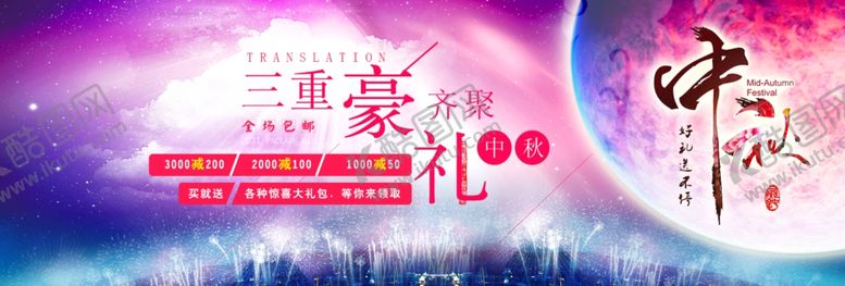 编号：92301512052247348347【酷图网】源文件下载-中秋节海报