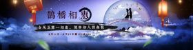 鹊桥相会私定终生