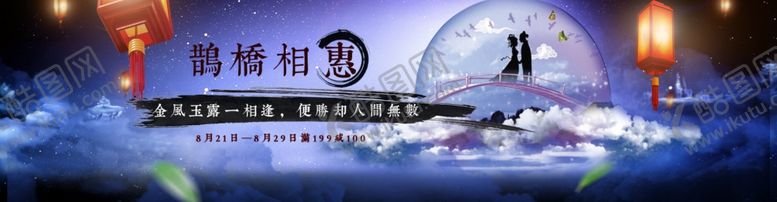 编号：52818006261828018540【酷图网】源文件下载-鹊桥相会私定终生
