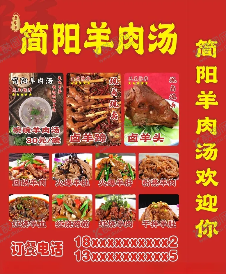编号：10649202262309512211【酷图网】源文件下载-羊肉汤落地灯箱