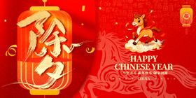 马年除夕海报