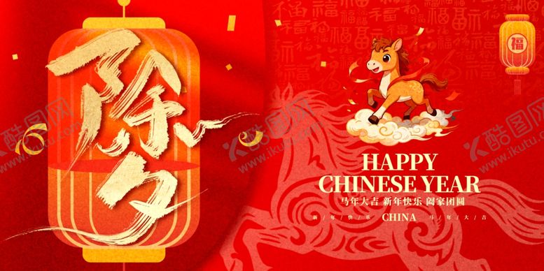 编号：78808804031130068873【酷图网】源文件下载-马年除夕