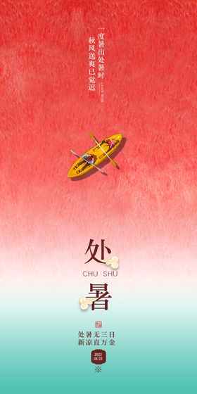 处暑