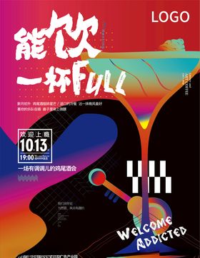 鸡尾酒会音乐会海报
