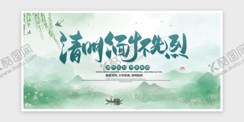 编号：39682606292148155093【酷图网】源文件下载-清明