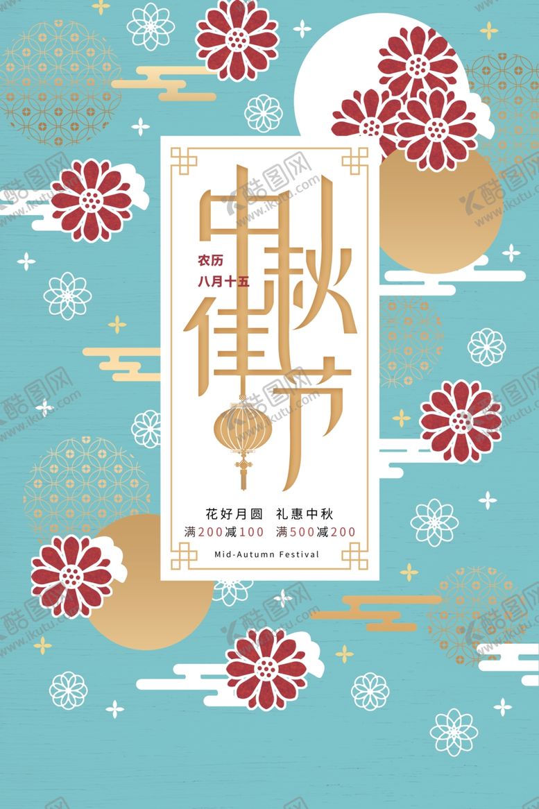编号：30641802212026103976【酷图网】源文件下载-中秋节日海报展板