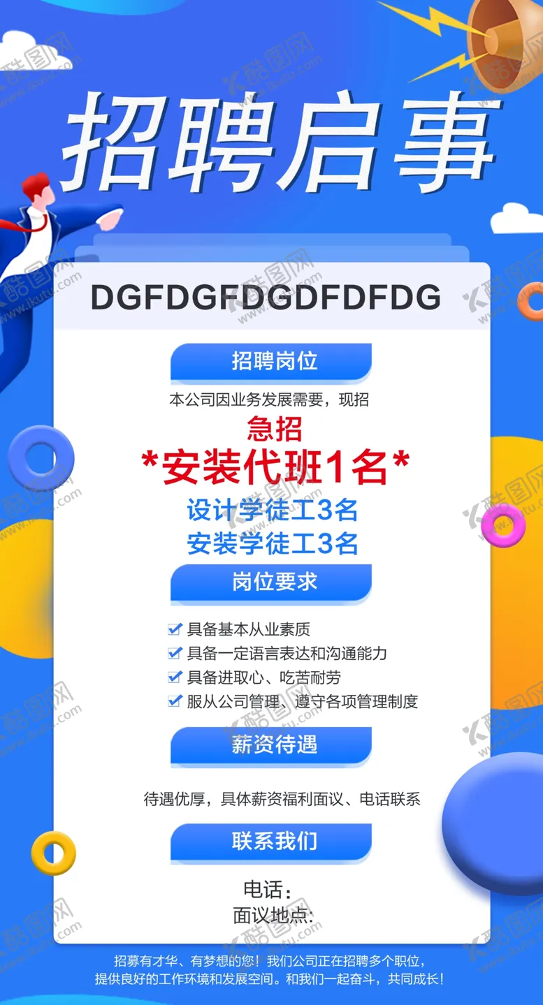 编号：88367301260247561915【酷图网】源文件下载-招聘启事