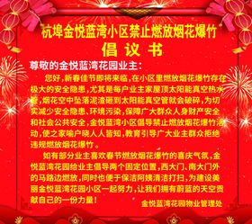 禁止燃放烟花爆竹倡议书海报通知