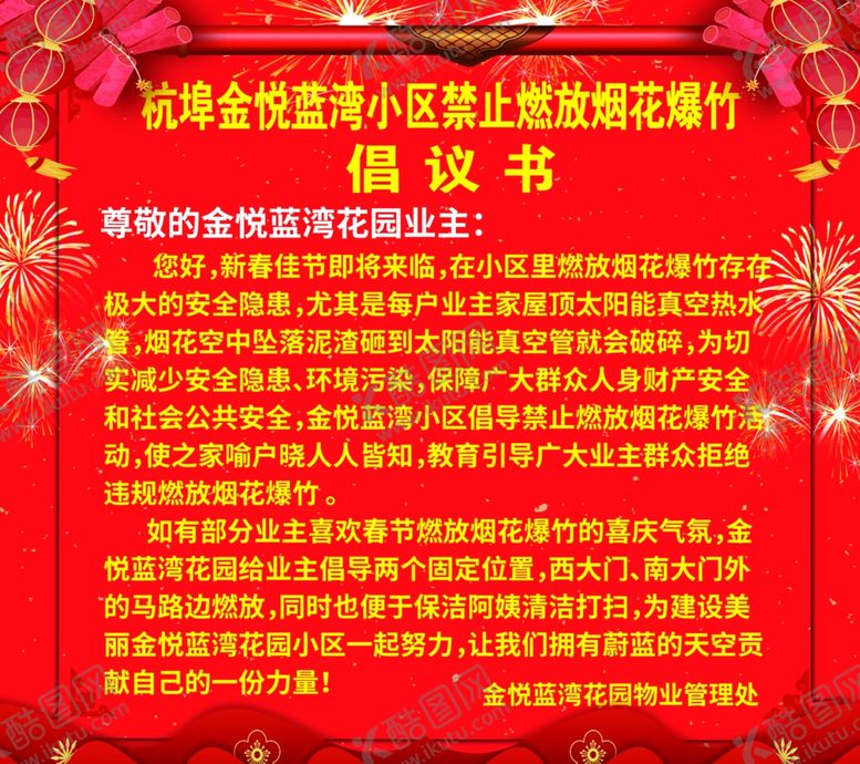 编号：37528010110431288849【酷图网】源文件下载-禁止燃放烟花爆竹倡议书海报通知