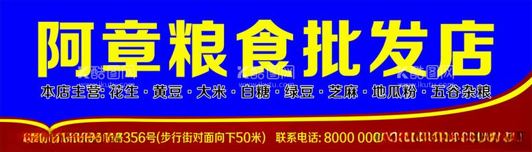 编号：63697212221424457361【酷图网】源文件下载-粮油批发店