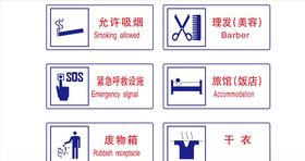 公共安全标志
