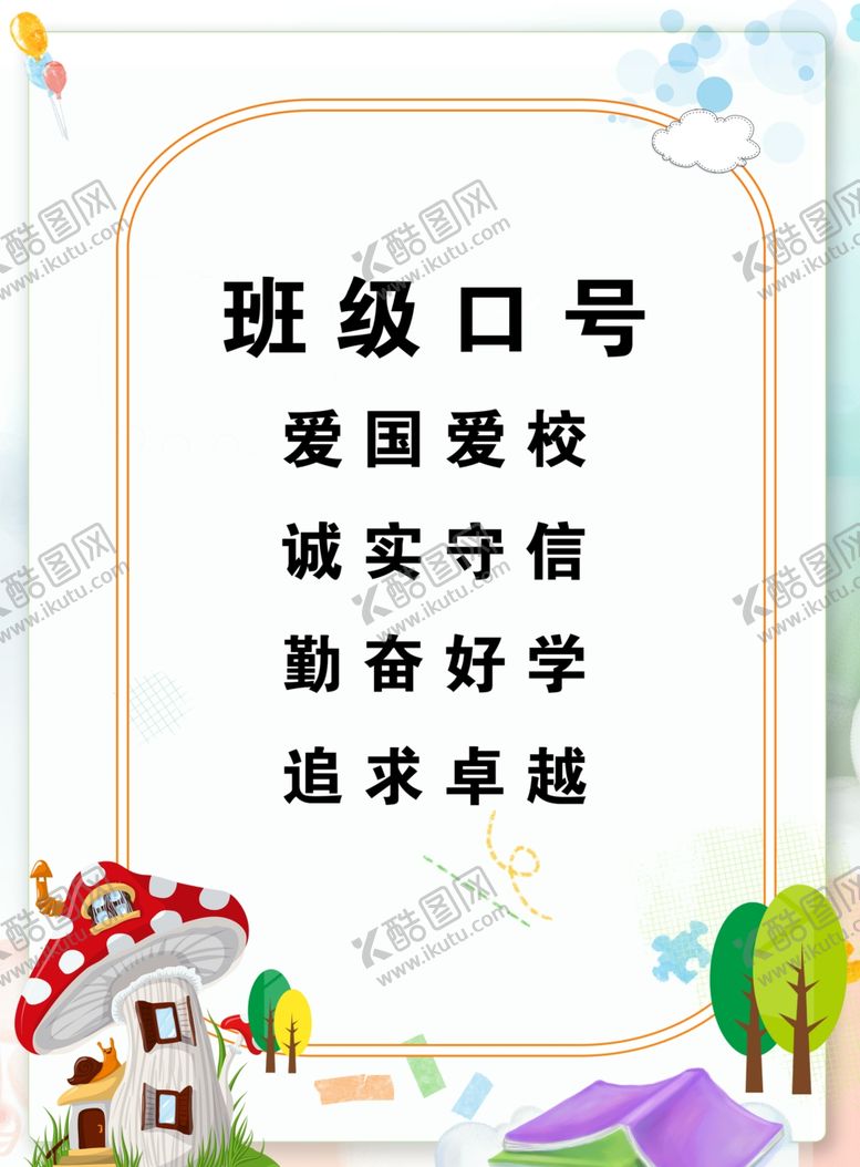 编号：94560601181806051012【酷图网】源文件下载-校园展板班级口号