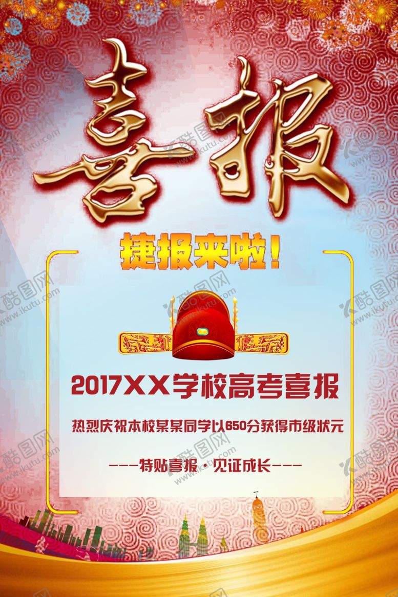 编号：24567606251911058970【酷图网】源文件下载-喜报