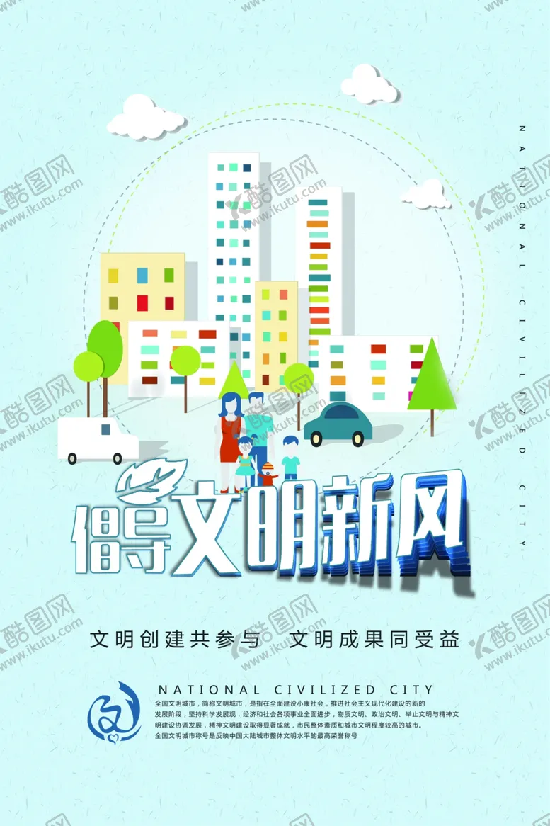 编号：37382607010739442630【酷图网】源文件下载-创城海报文明新风