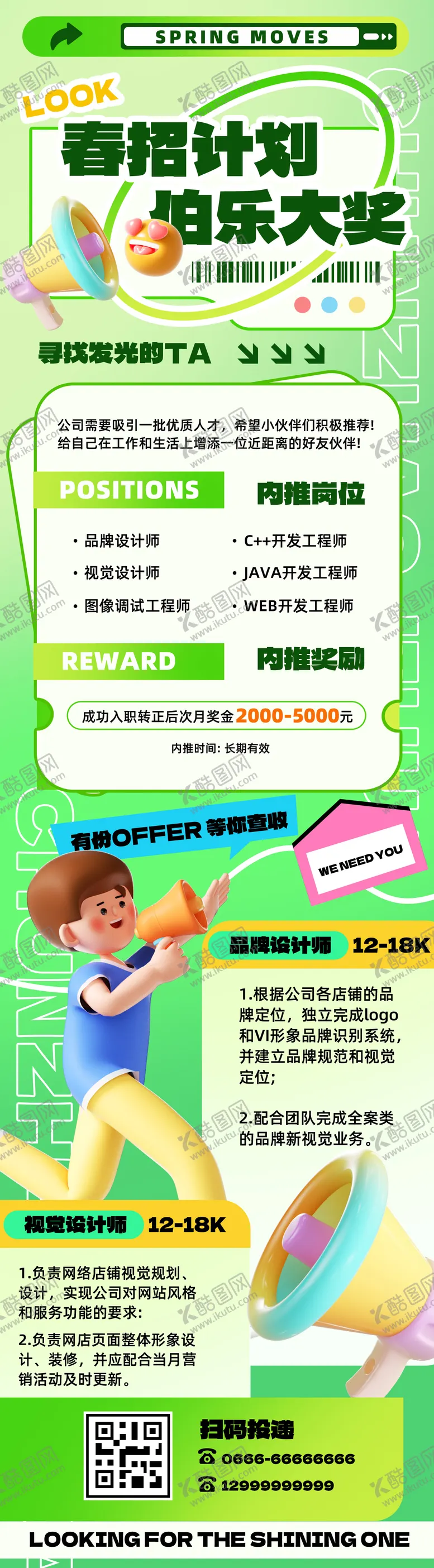 编号：74001101201635381814【酷图网】源文件下载-春招招聘季h5营销长图
