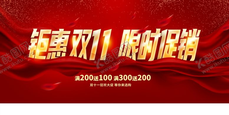 编号：16523010312013067040【酷图网】源文件下载-双11促销