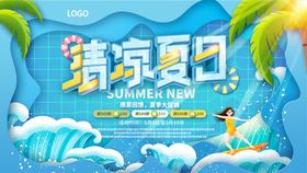 清凉夏日吊旗新品特惠夏不为利