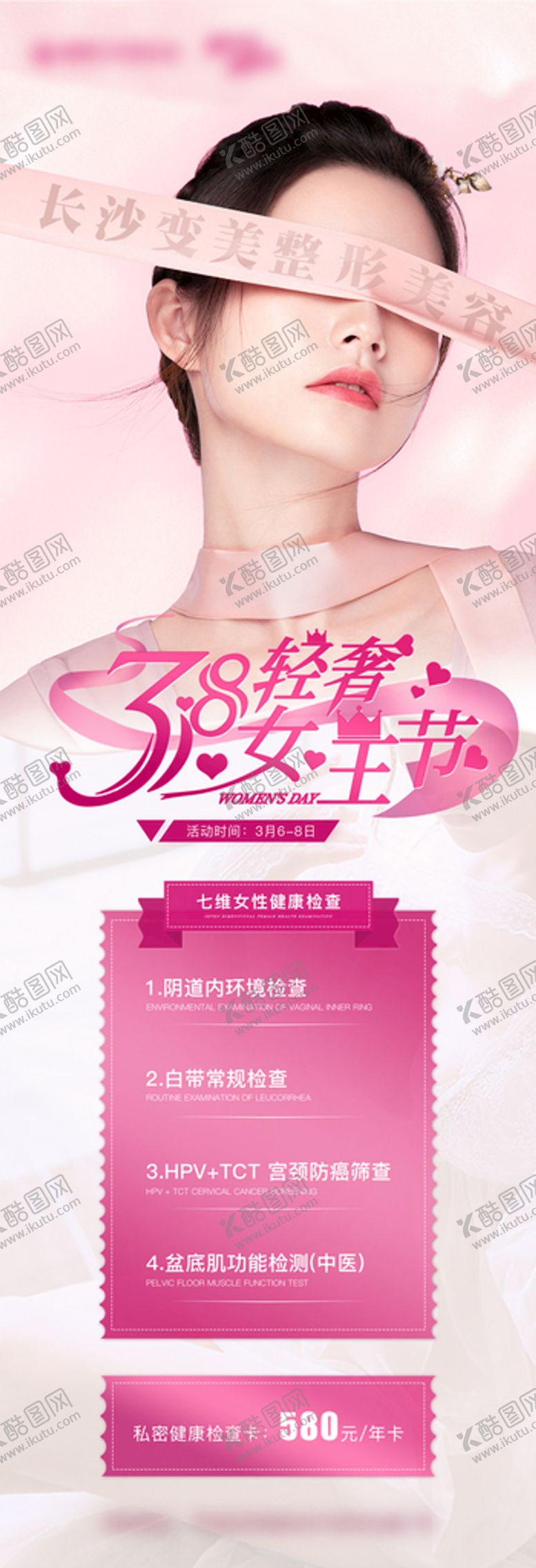 编号：48424910251610302971【酷图网】源文件下载-38女王节私密海报