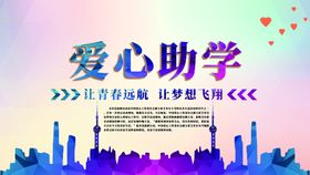 圆梦助学宣传海报