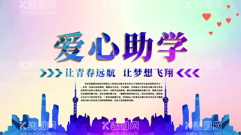 编号：43972509272251001203【酷图网】源文件下载-爱心助学