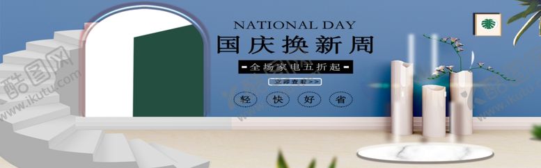 编号：66107810232319129945【酷图网】源文件下载-国庆换新周
