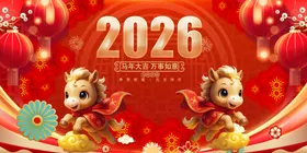 马年元旦春节共庆团圆