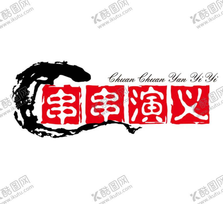 编号：68139709220015268356【酷图网】源文件下载-串串演义