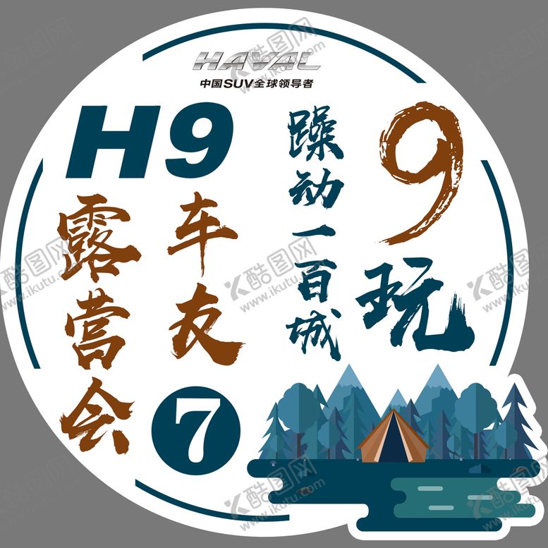 编号：37518210170549528667【酷图网】源文件下载-H9车友会车贴