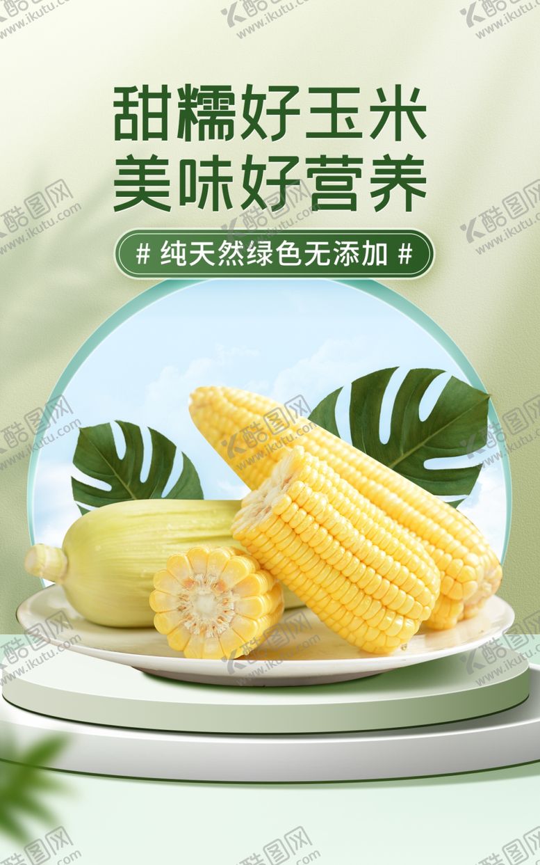 编号：50022502161543445993【酷图网】源文件下载-玉米