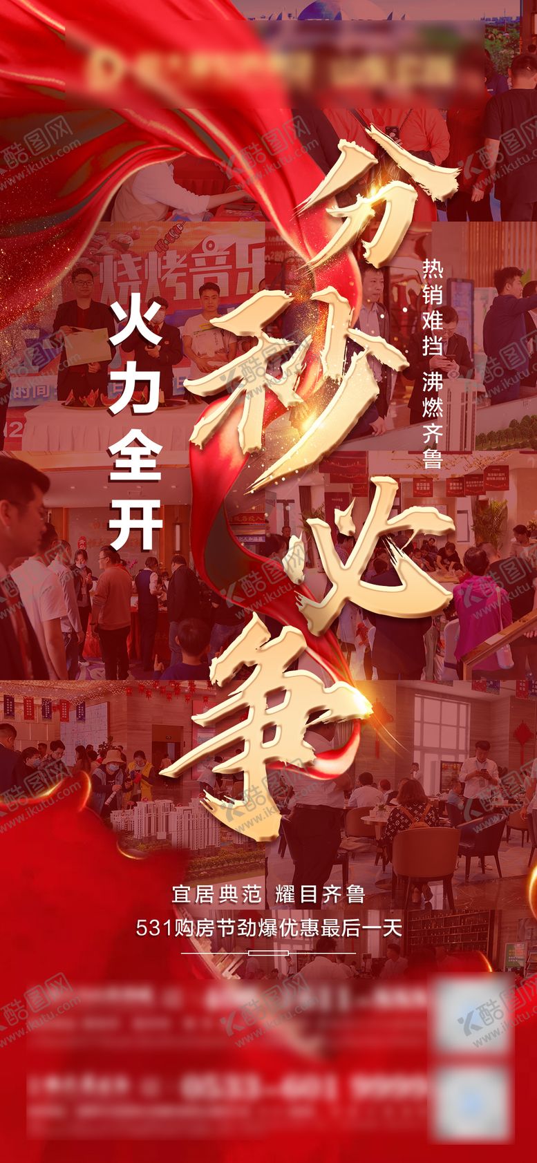 编号：91525005051543188620【酷图网】源文件下载-地产热销单图