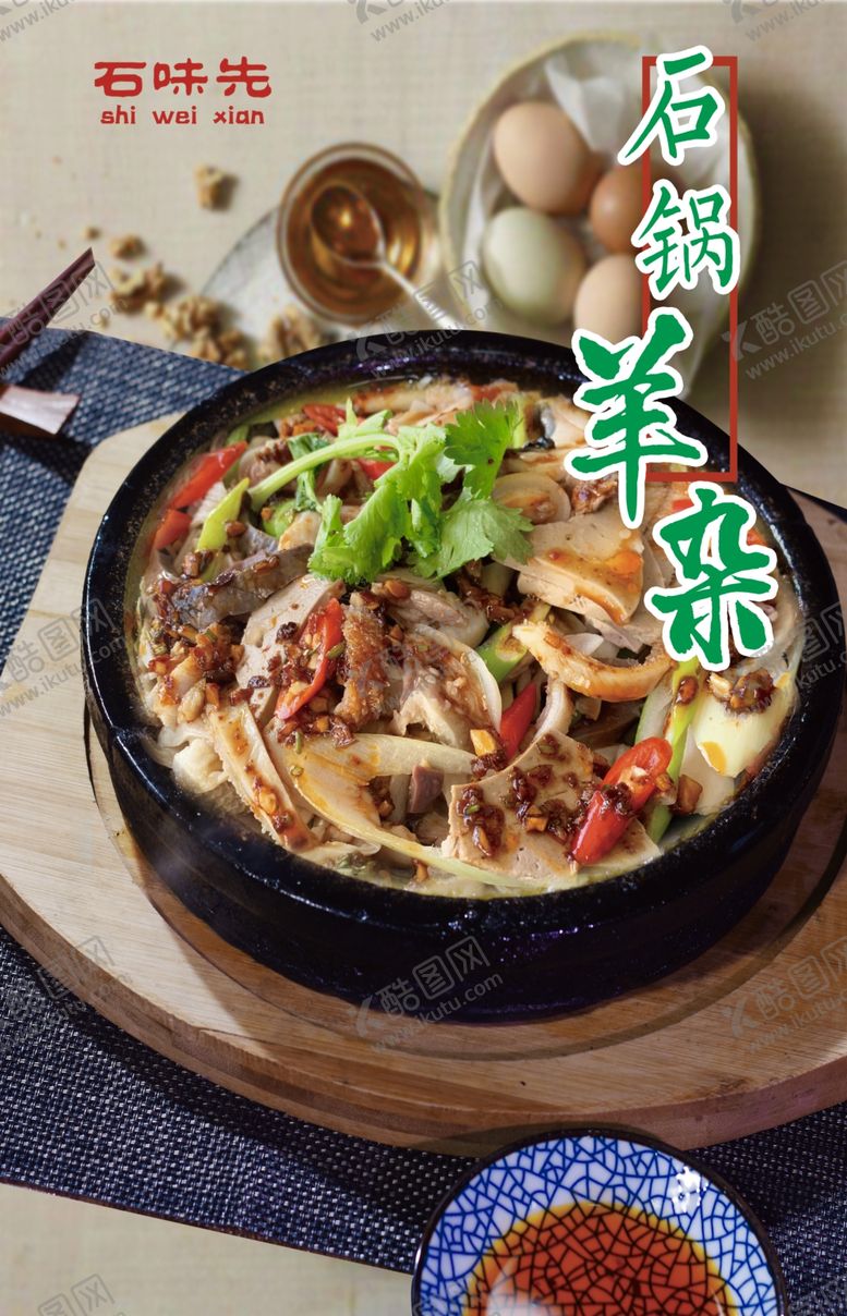 编号：95997010081006496507【酷图网】源文件下载-石锅羊杂