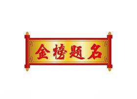 金榜提名