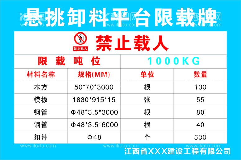 编号：25466011161747581550【酷图网】源文件下载-悬挑卸料平台限载牌