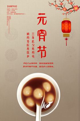 复古元宵节海报