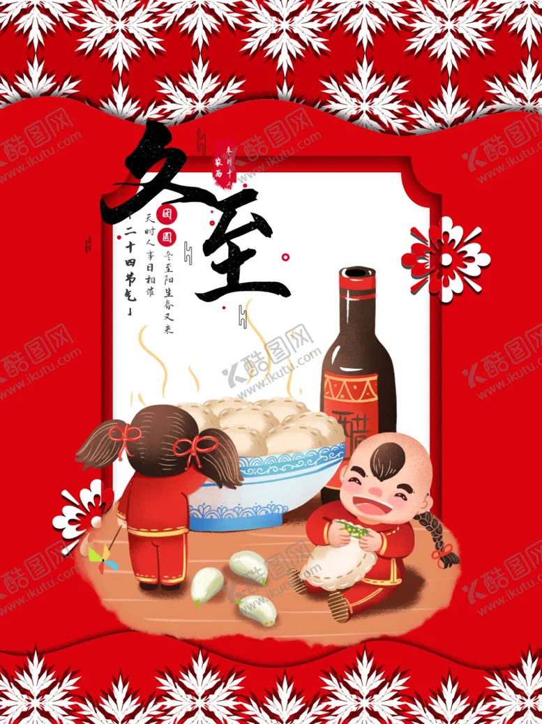 编号：63938404302045047546【酷图网】源文件下载-冬至