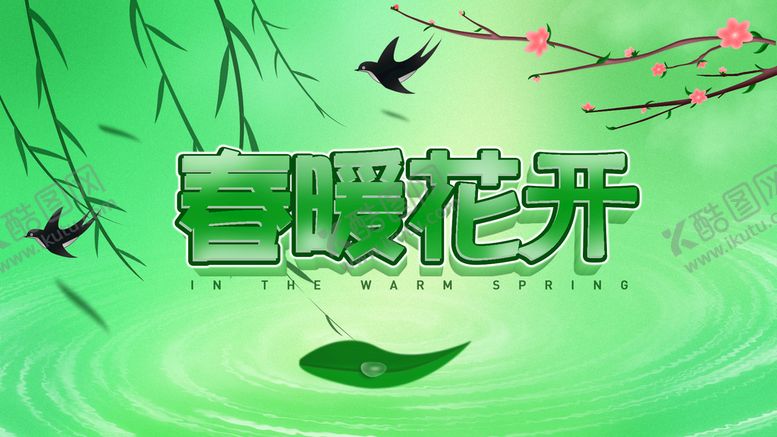 编号：75022310200037051040【酷图网】源文件下载-春天海报图片